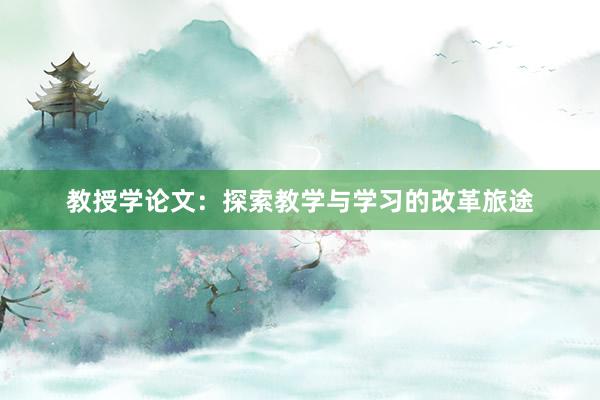 教授学论文：探索教学与学习的改革旅途