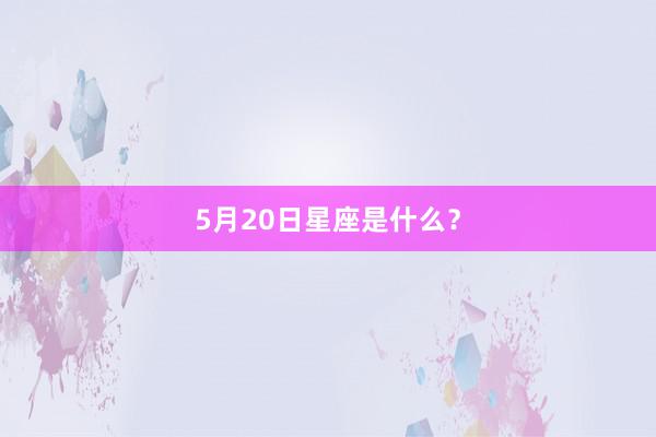5月20日星座是什么？