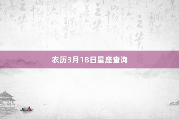 农历3月18日星座查询