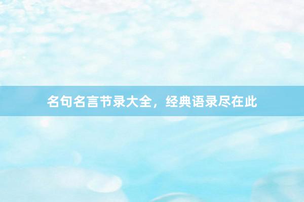 名句名言节录大全，经典语录尽在此